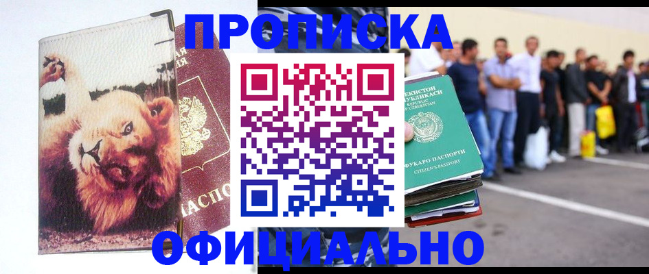 прописка регистрация в Лабытнанги